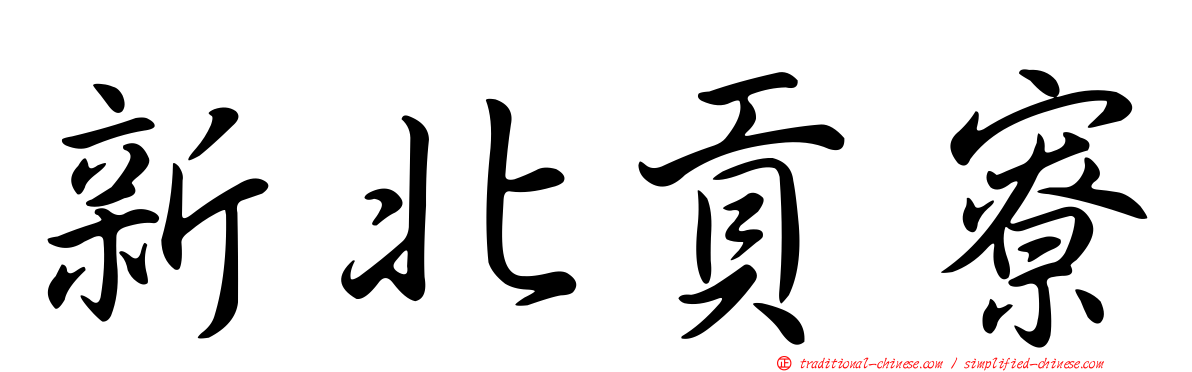 新北貢寮