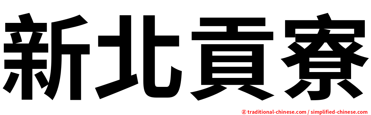 新北貢寮