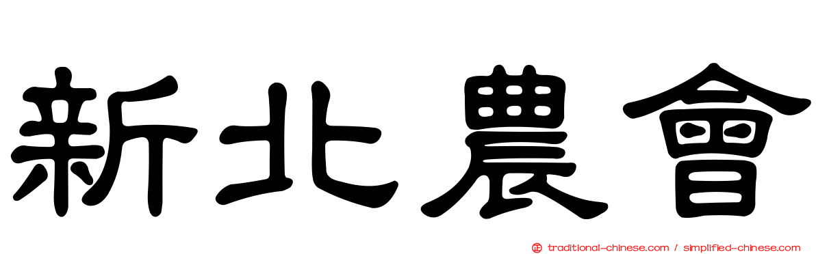 新北農會