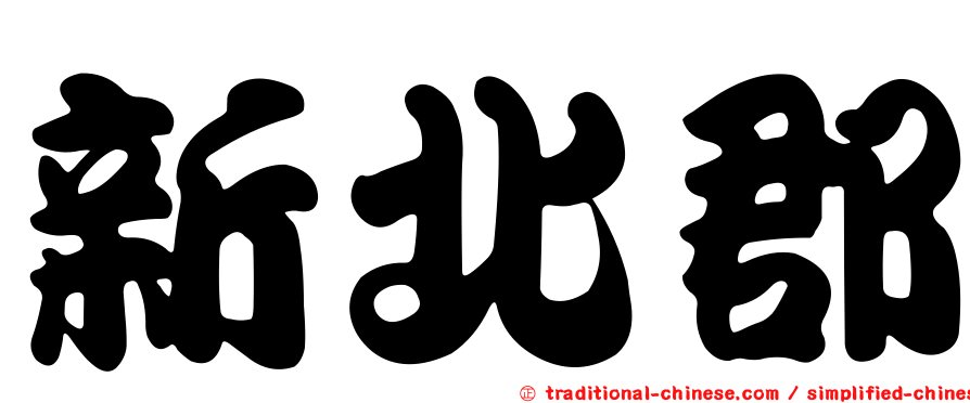 新北郡