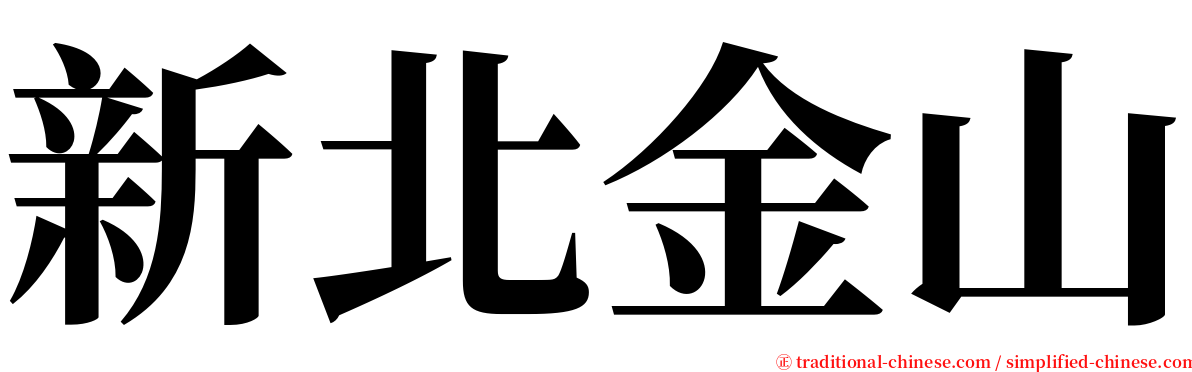 新北金山 serif font