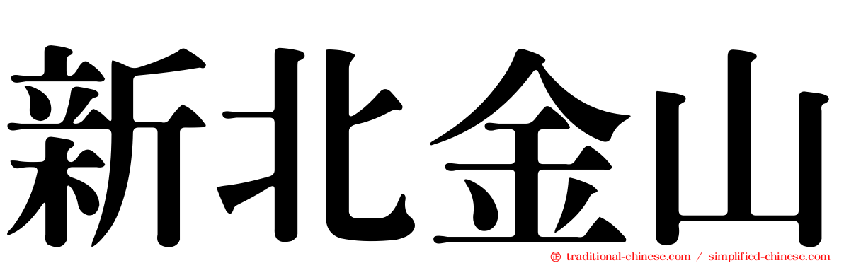 新北金山