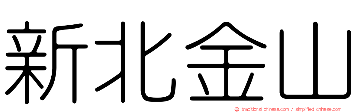 新北金山