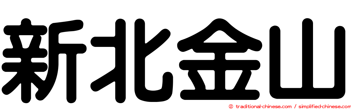 新北金山