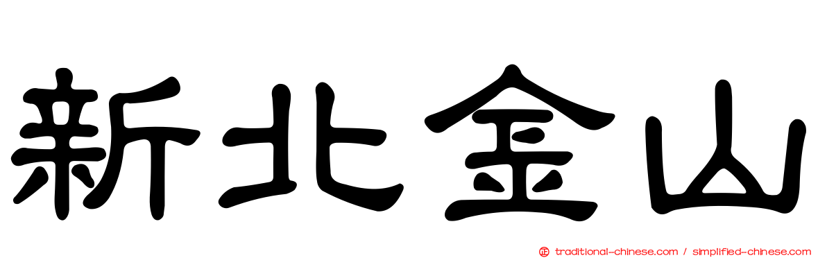 新北金山
