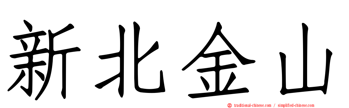新北金山