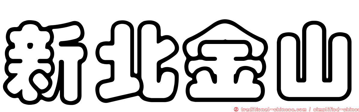 新北金山