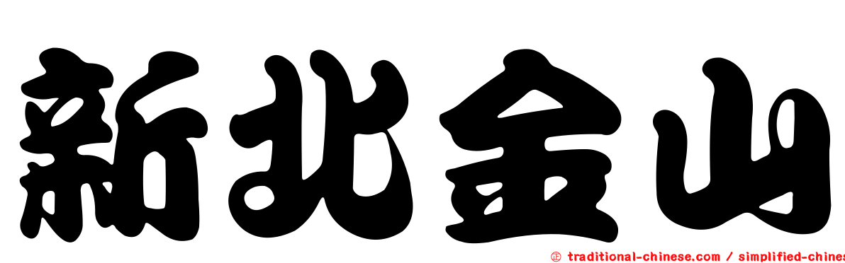 新北金山