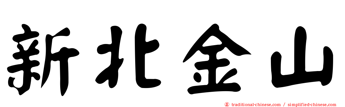 新北金山