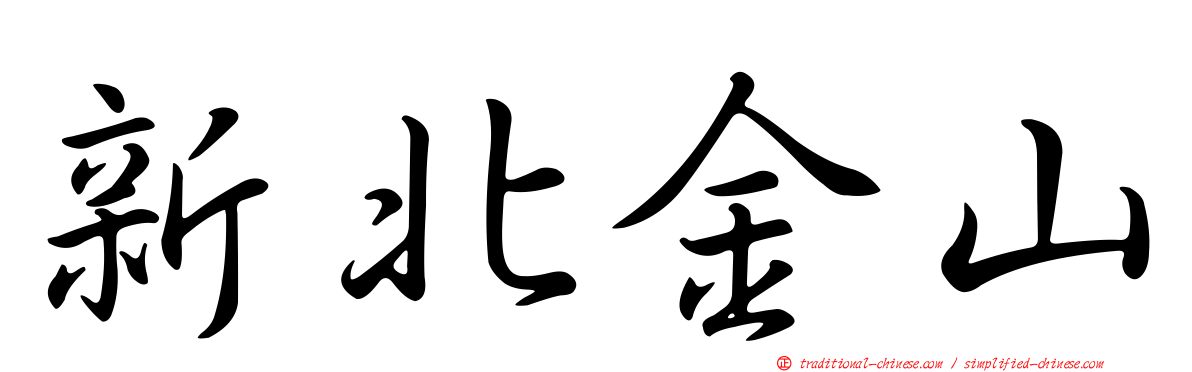 新北金山
