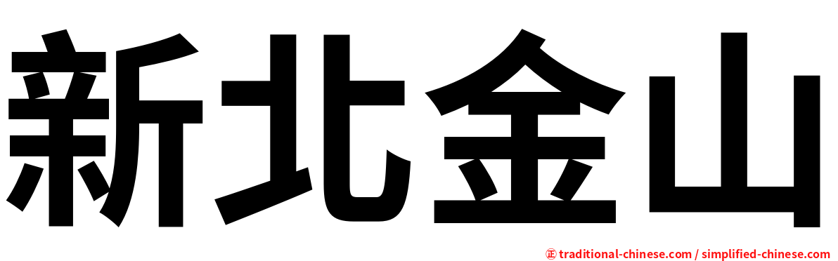 新北金山