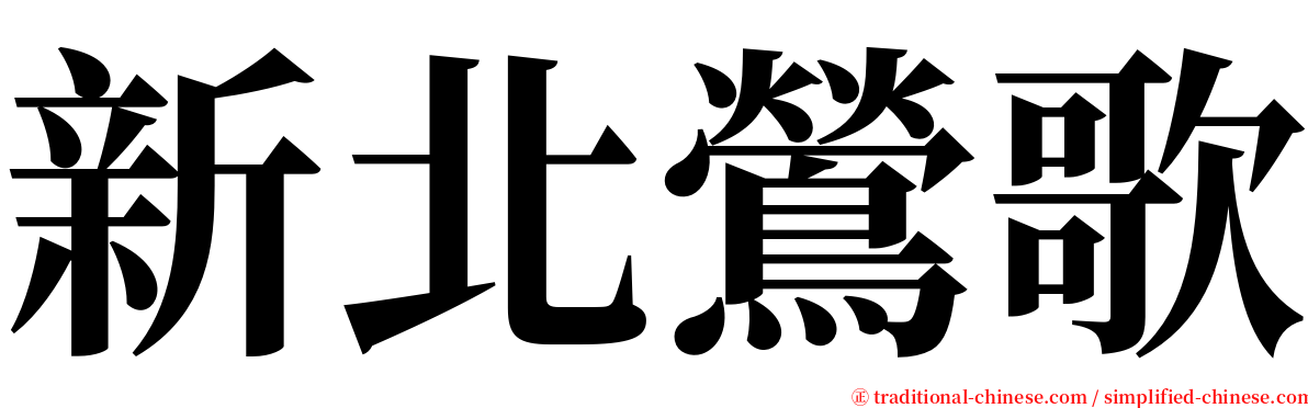 新北鶯歌 serif font