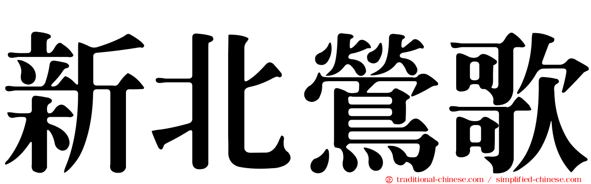 新北鶯歌