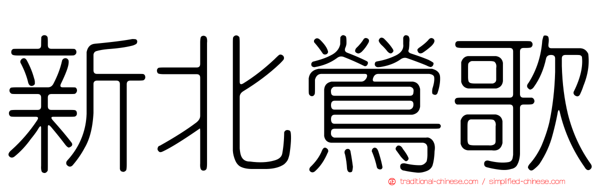 新北鶯歌