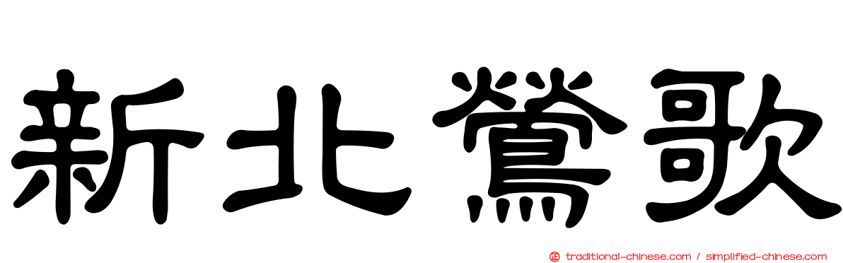 新北鶯歌