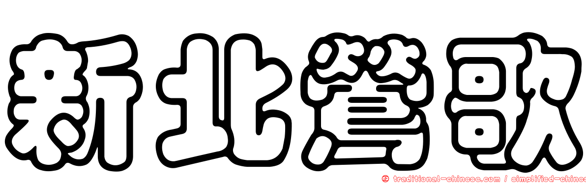 新北鶯歌