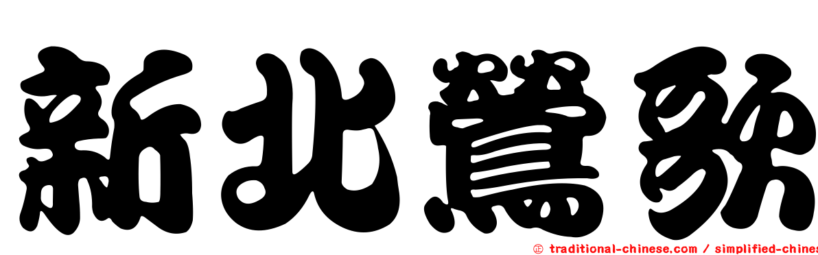 新北鶯歌