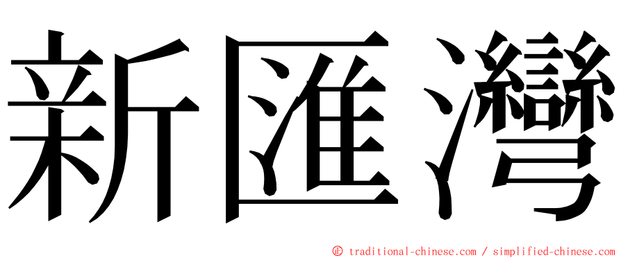 新匯灣 ming font