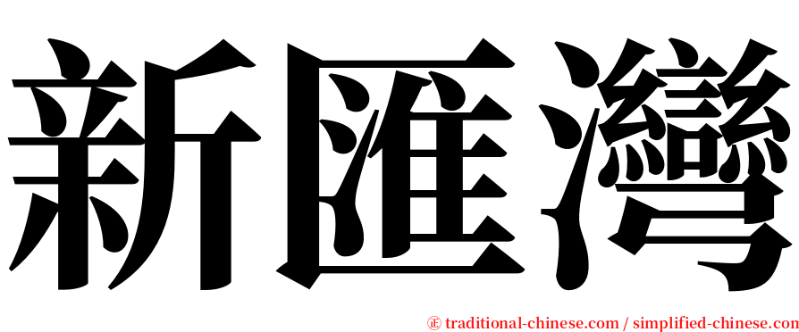 新匯灣 serif font