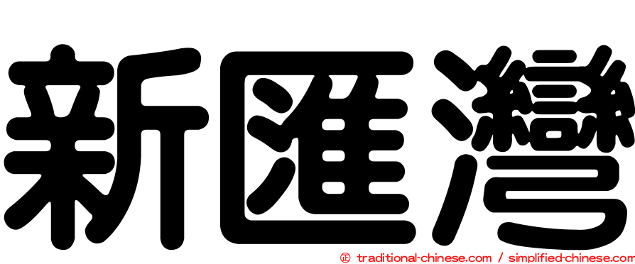 新匯灣
