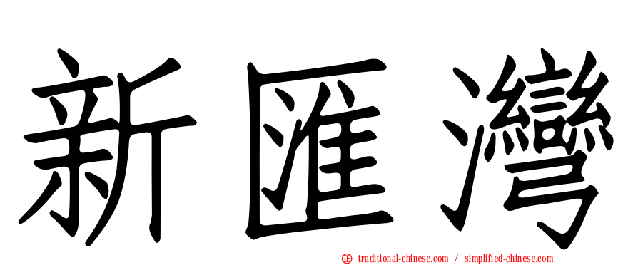 新匯灣