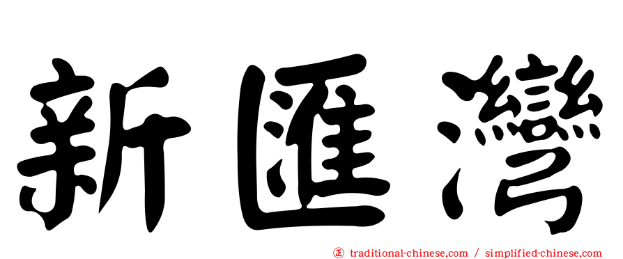 新匯灣