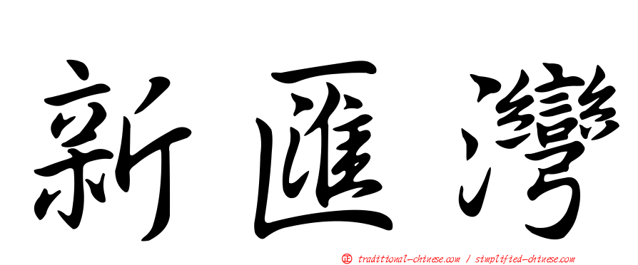 新匯灣