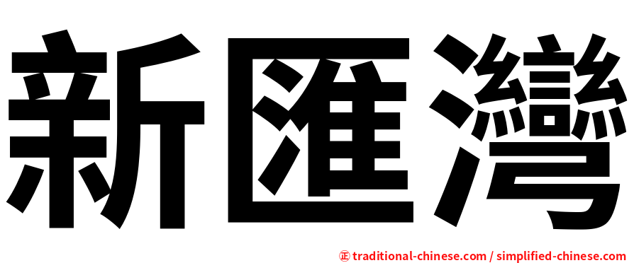 新匯灣