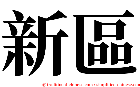 新區 serif font