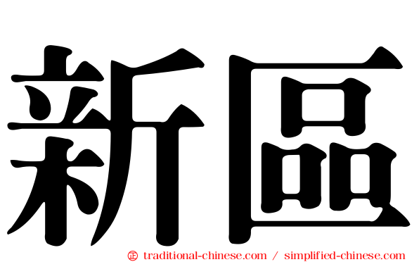 新區