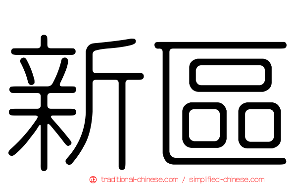 新區