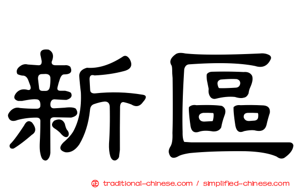 新區