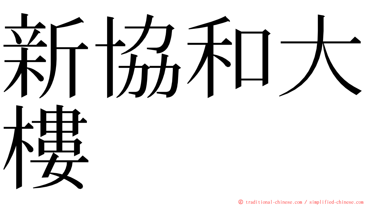新協和大樓 ming font