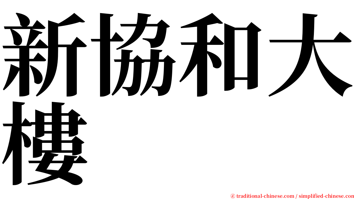 新協和大樓 serif font