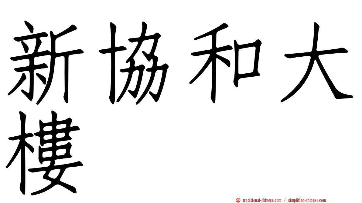 新協和大樓