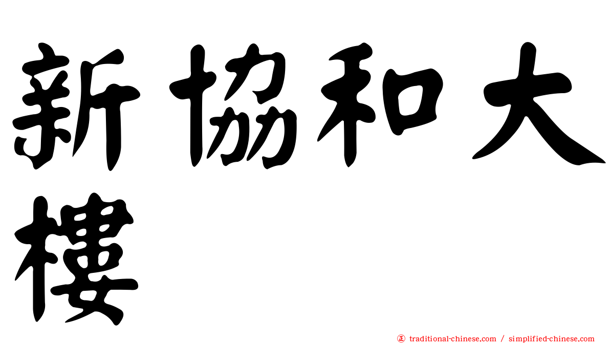 新協和大樓
