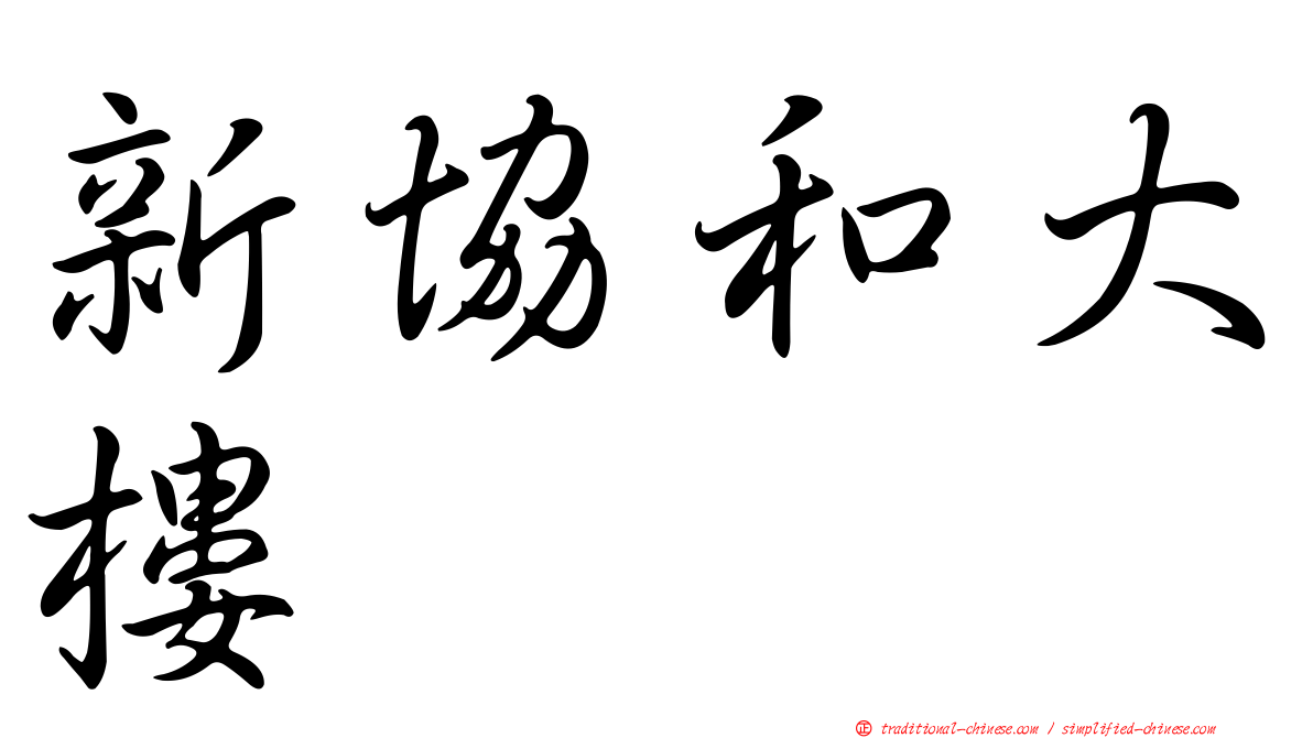 新協和大樓