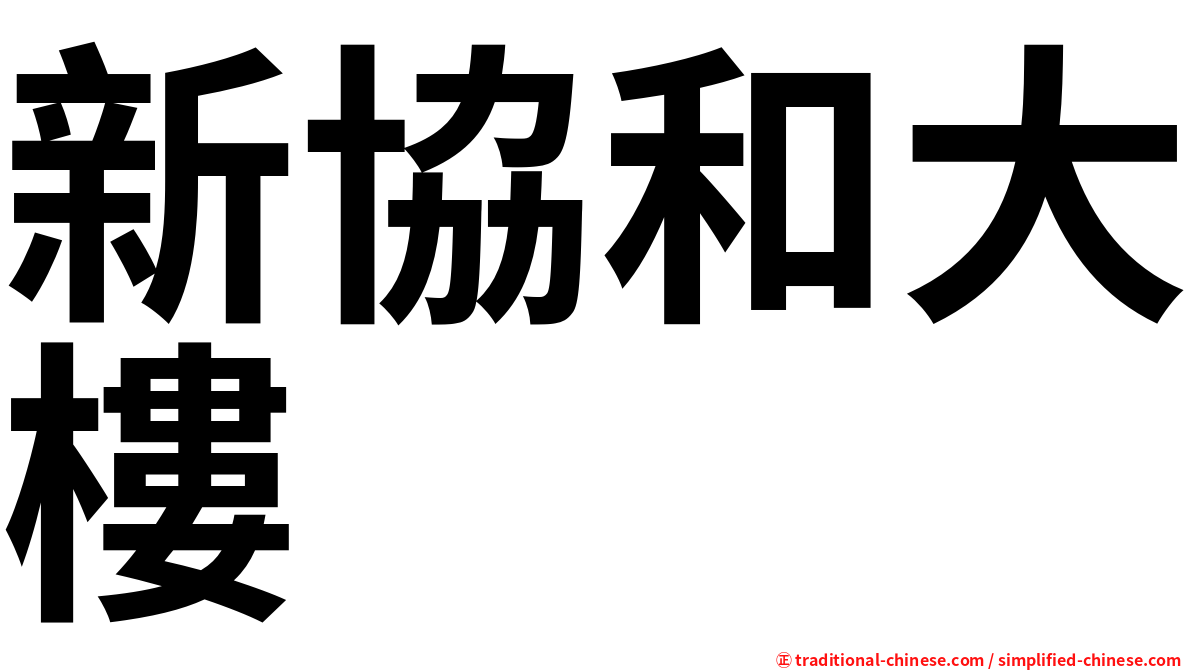 新協和大樓