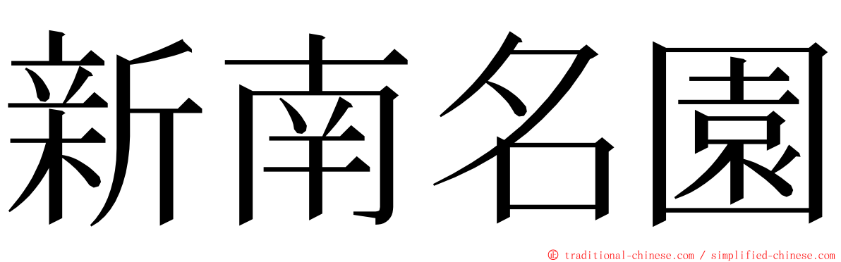 新南名園 ming font