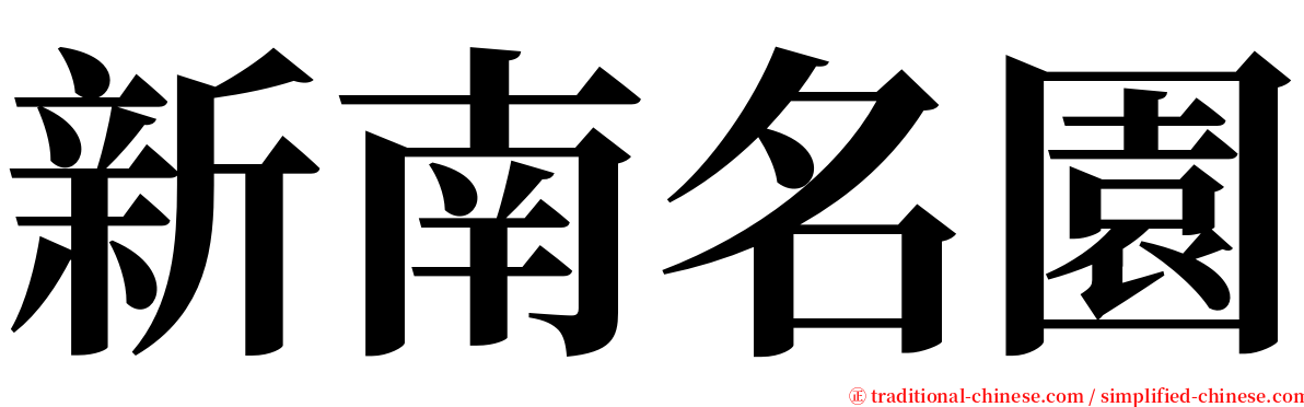 新南名園 serif font