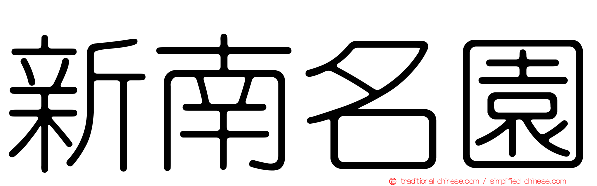 新南名園