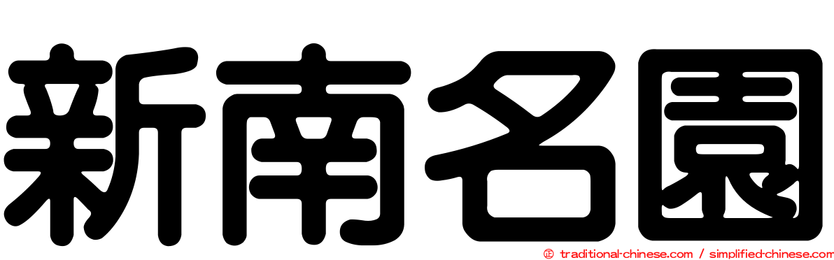 新南名園