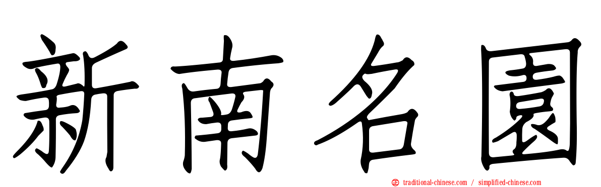 新南名園