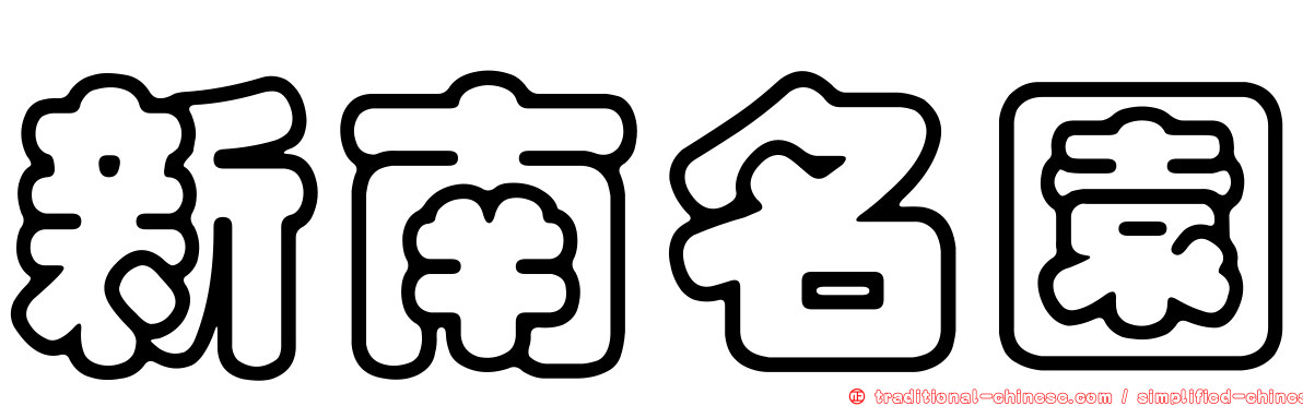 新南名園