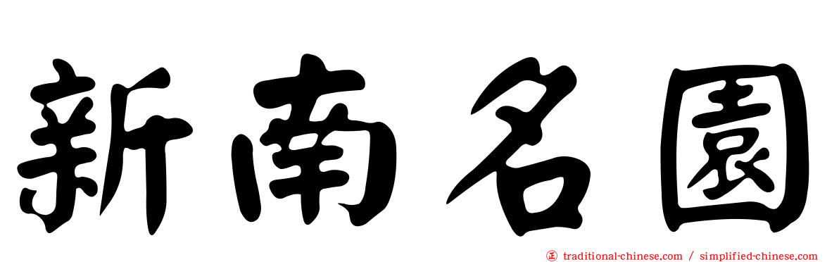 新南名園