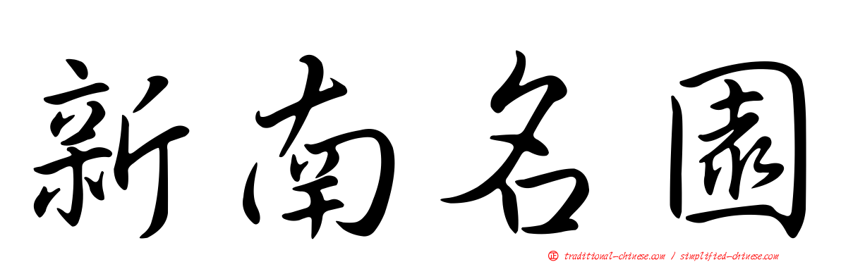 新南名園
