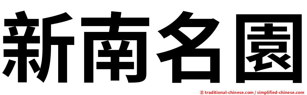 新南名園