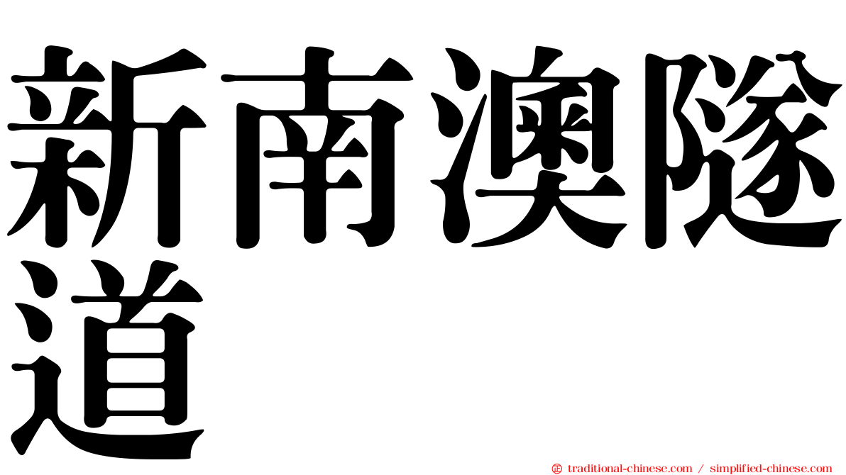 新南澳隧道