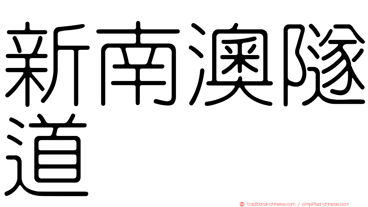 新南澳隧道