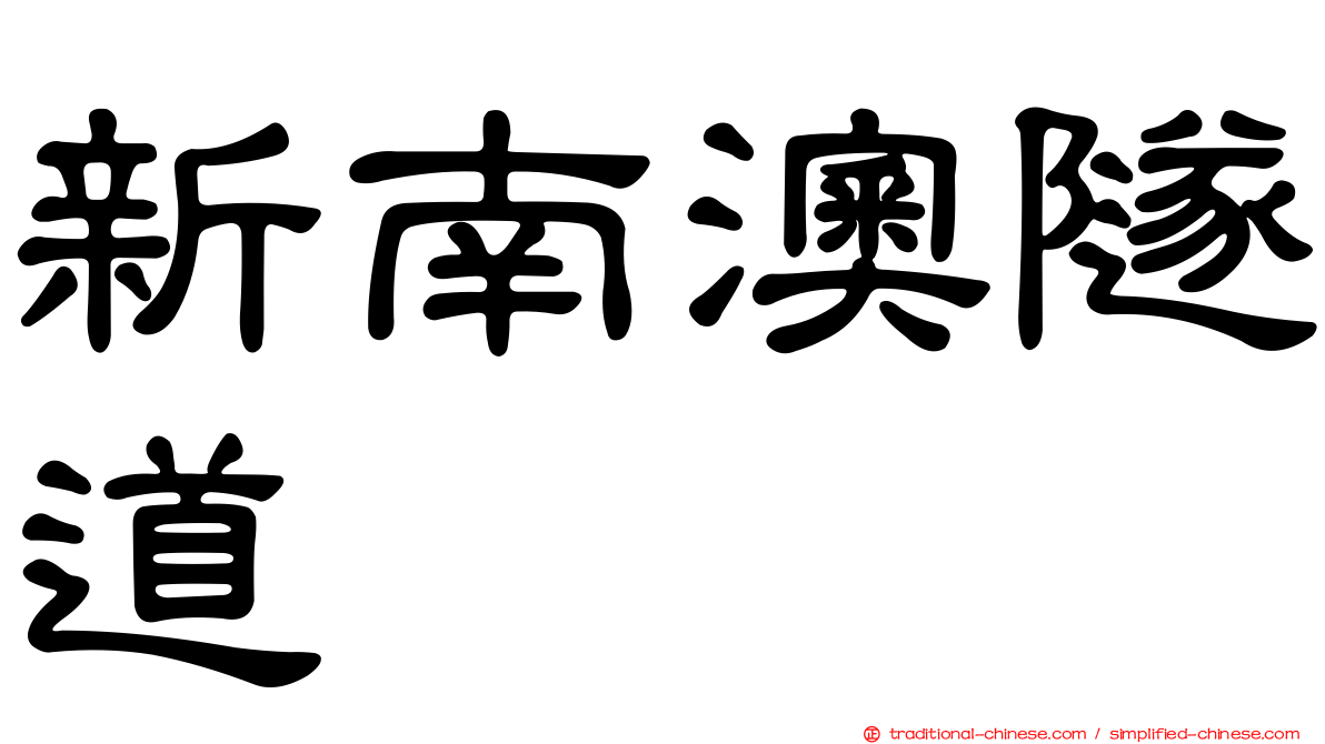 新南澳隧道